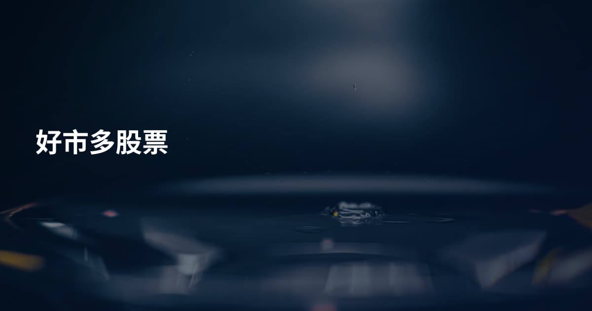 好市多股票