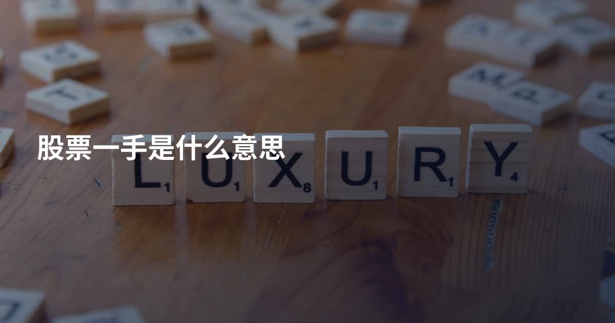 股票一手是什么意思