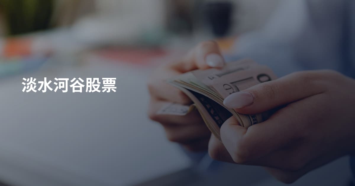 淡水河谷股票