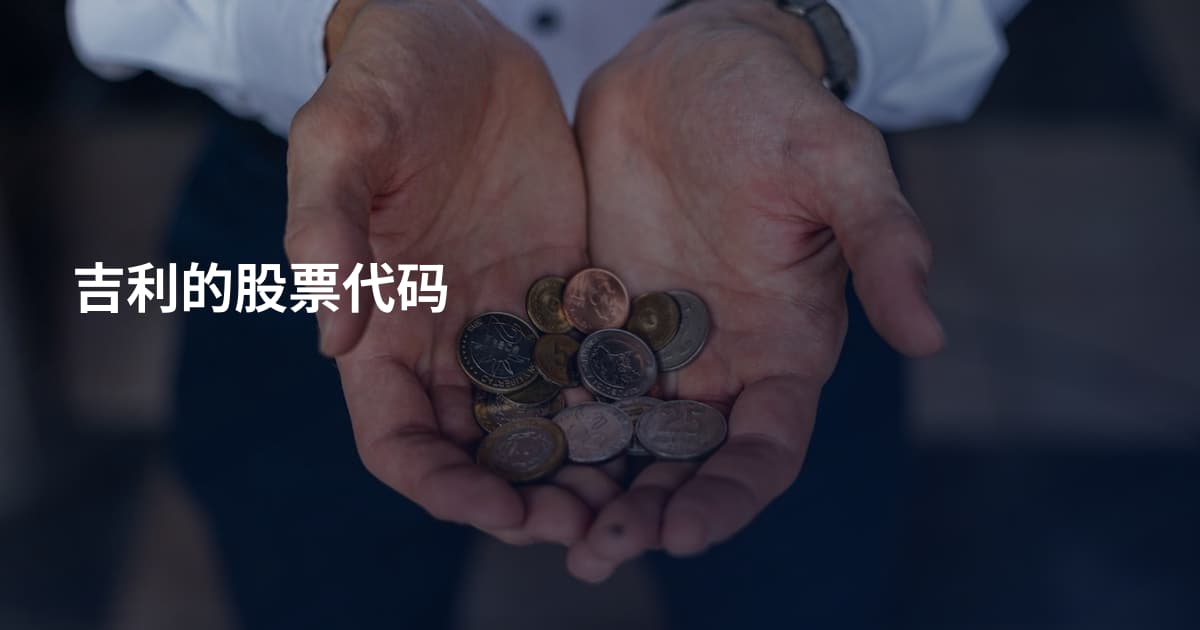 吉利的股票代码