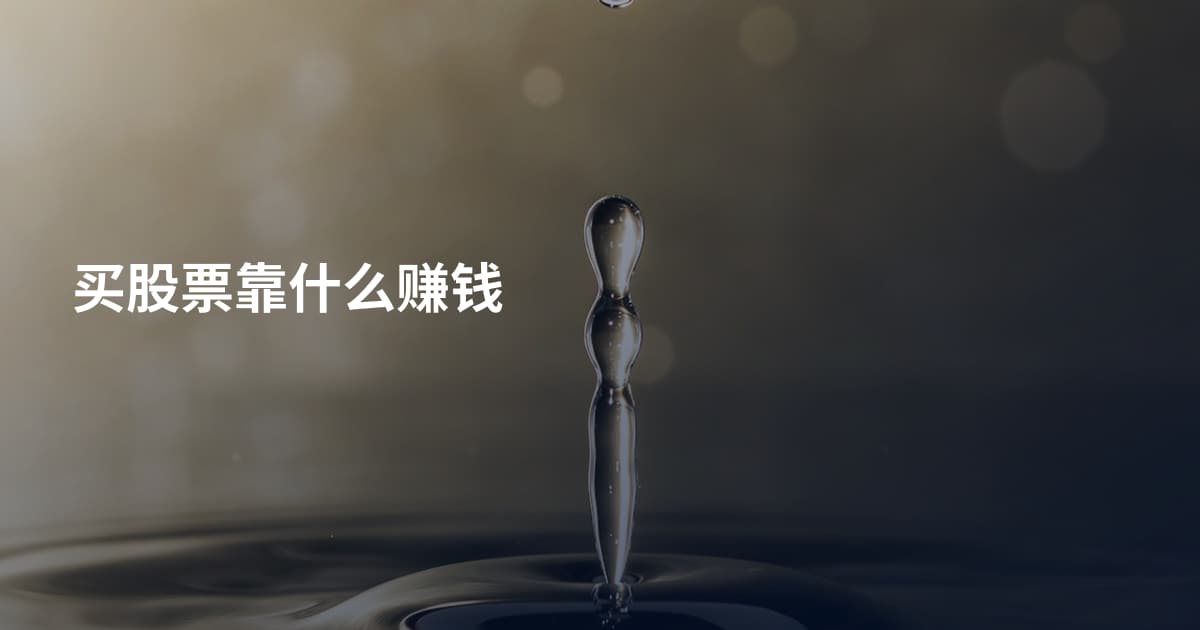 买股票靠什么赚钱
