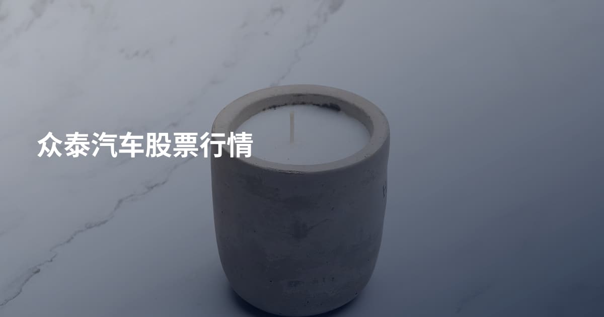 众泰汽车股票行情