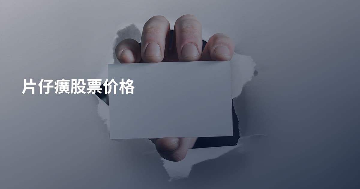 片仔癀股票价格