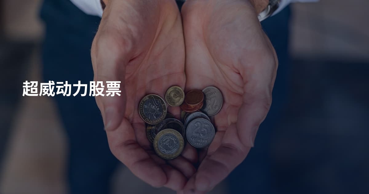 超威动力股票