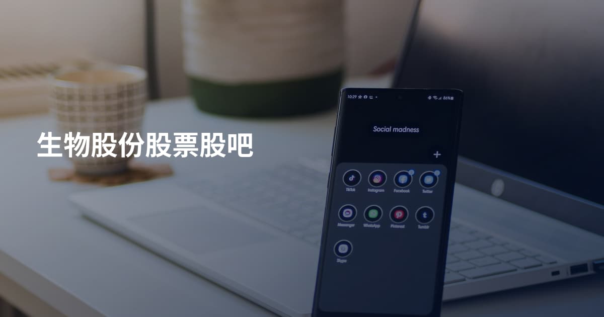 生物股份股票股吧