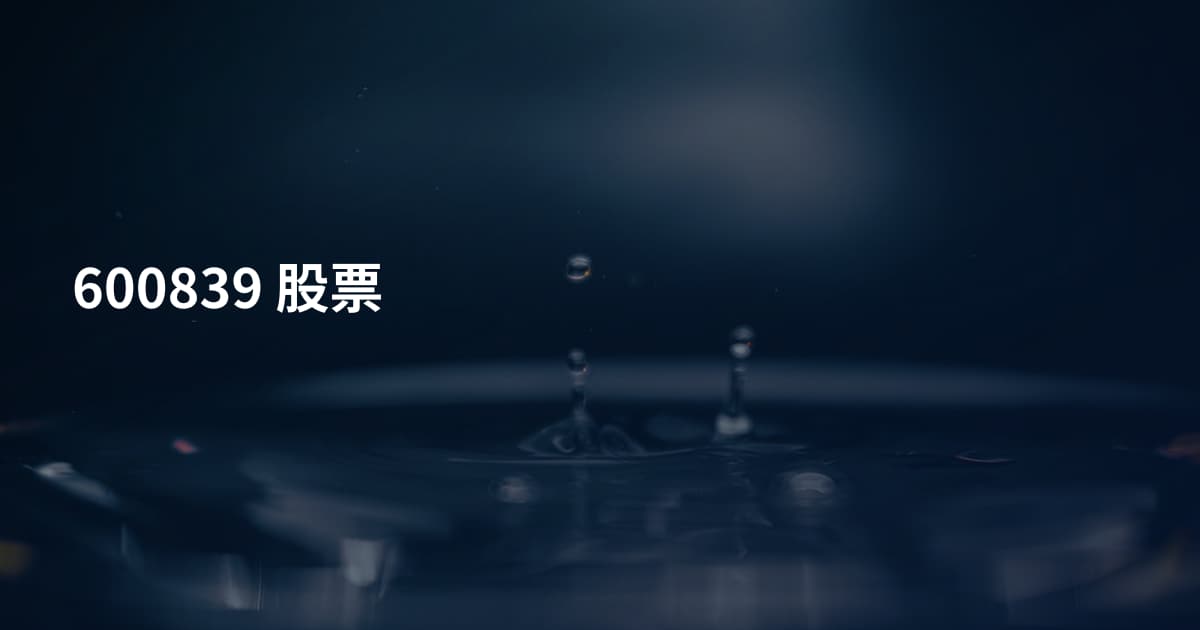 600839 股票