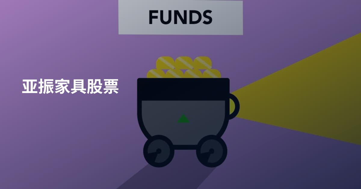 亚振家具股票
