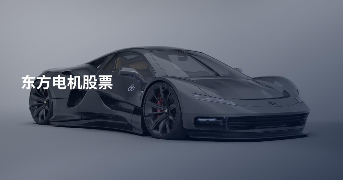 东方电机股票