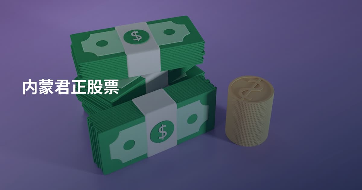 内蒙君正股票