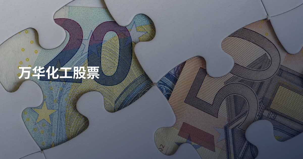 万华化工股票