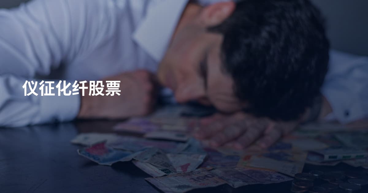 仪征化纤股票