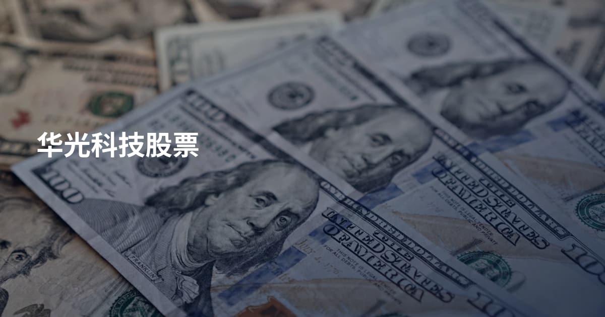 华光科技股票