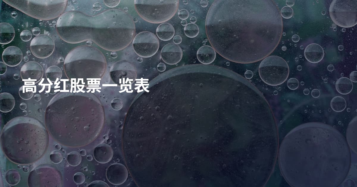高分红股票一览表