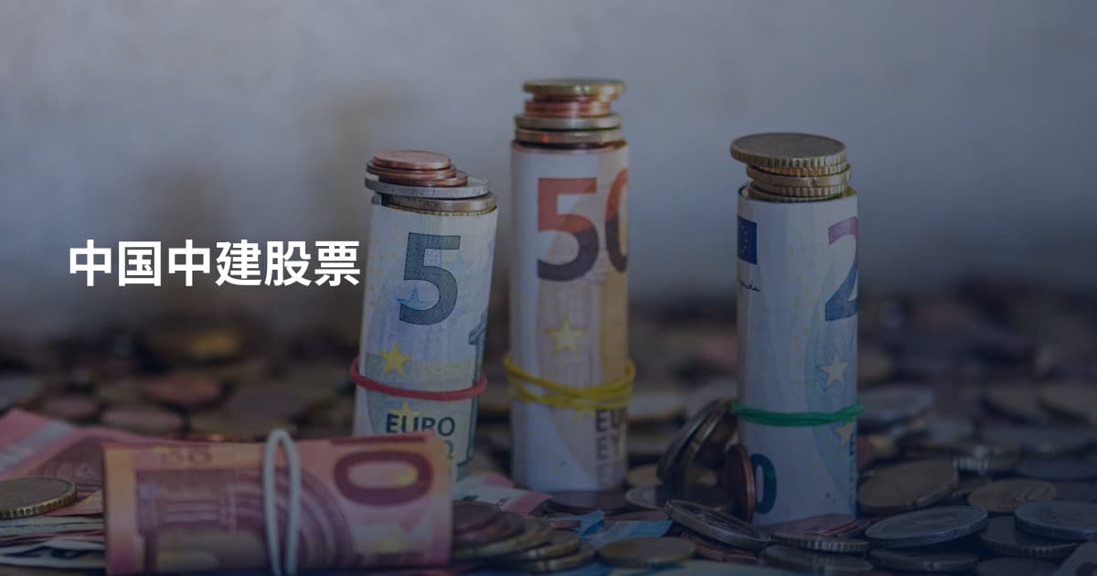 中国中建股票