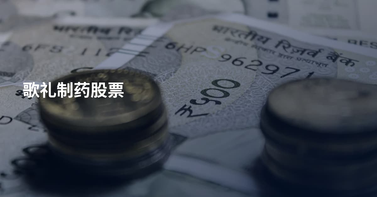 歌礼制药股票
