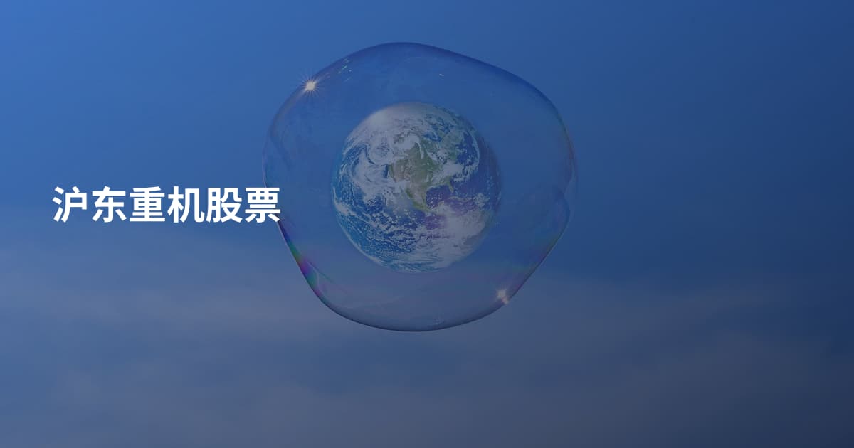 沪东重机股票