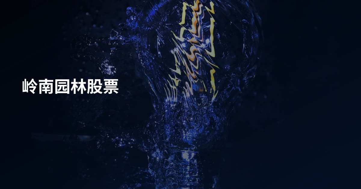 岭南园林股票