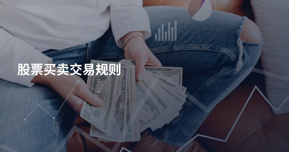 股票买卖交易规则