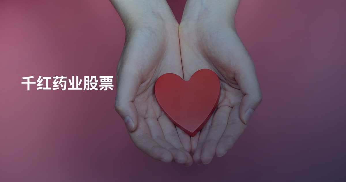 千红药业股票