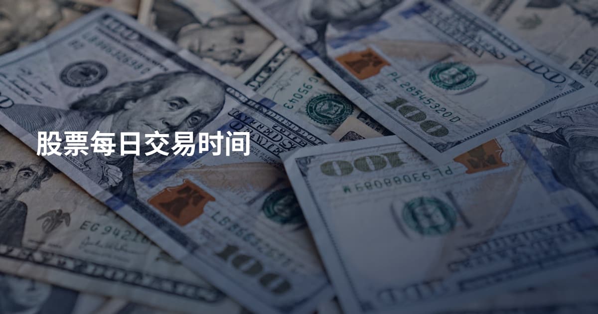 股票每日交易时间