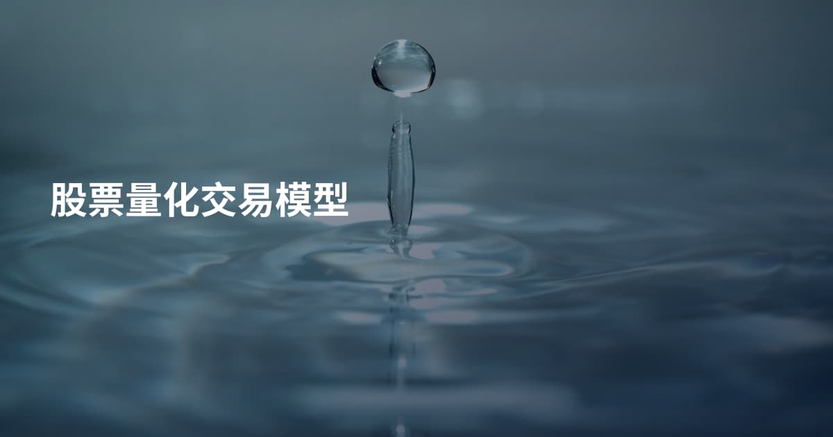 股票量化交易模型