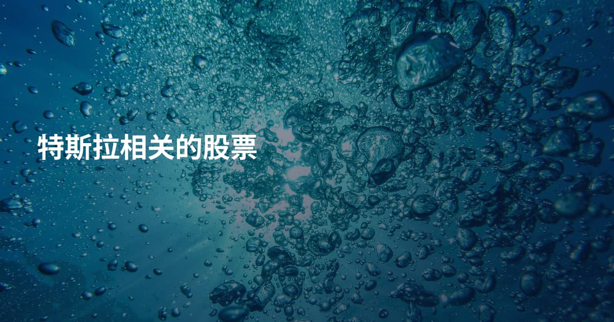 特斯拉相关的股票