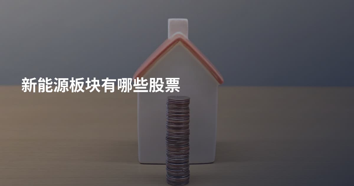 新能源板块有哪些股票