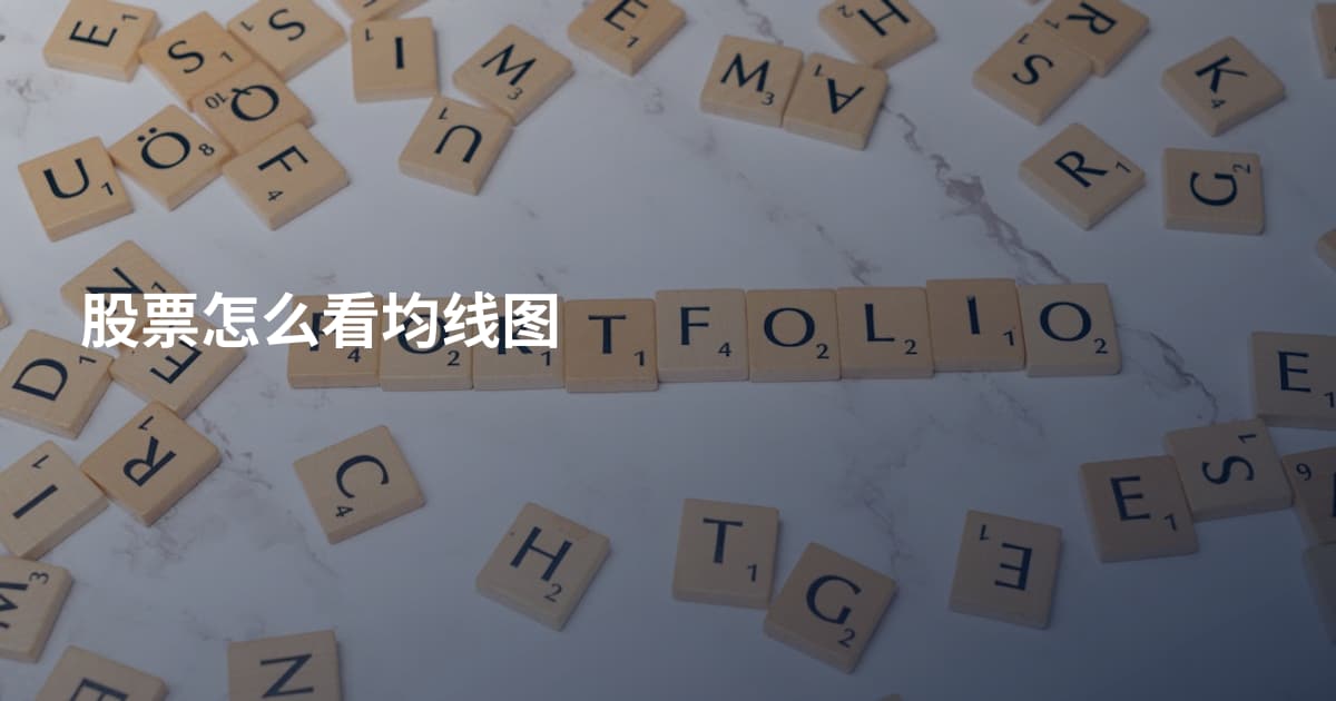 股票怎么看均线图