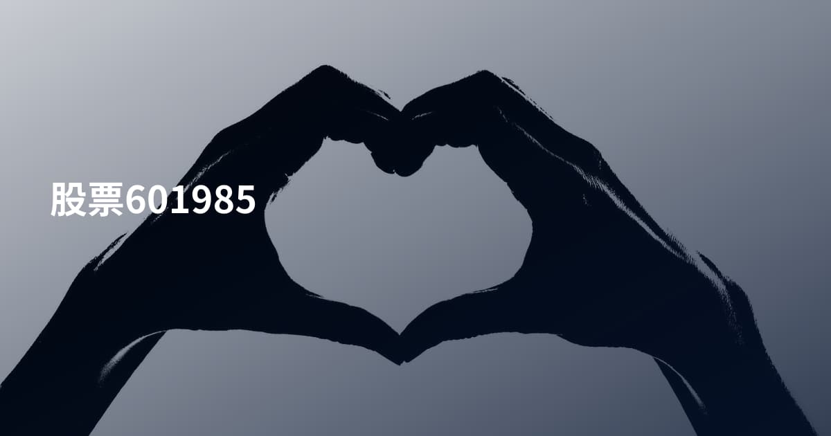 股票601985