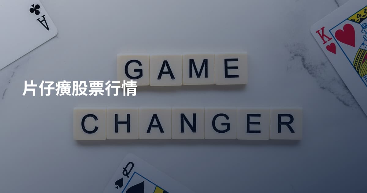 片仔癀股票行情