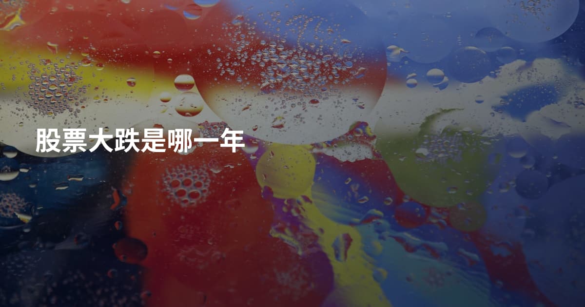 股票大跌是哪一年