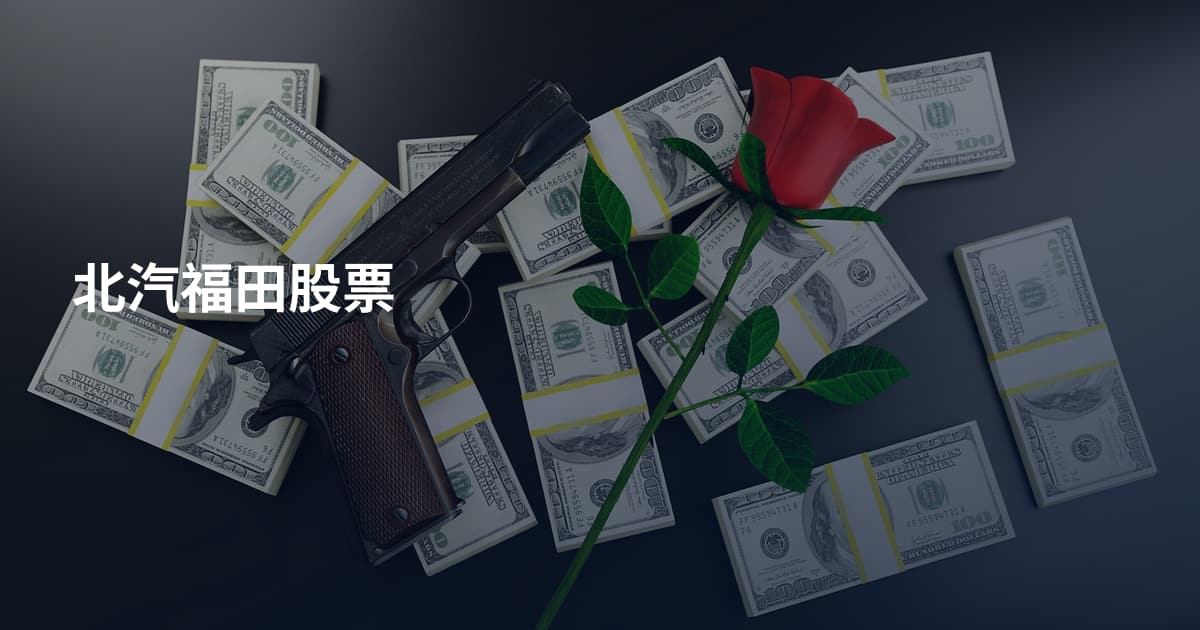 北汽福田股票