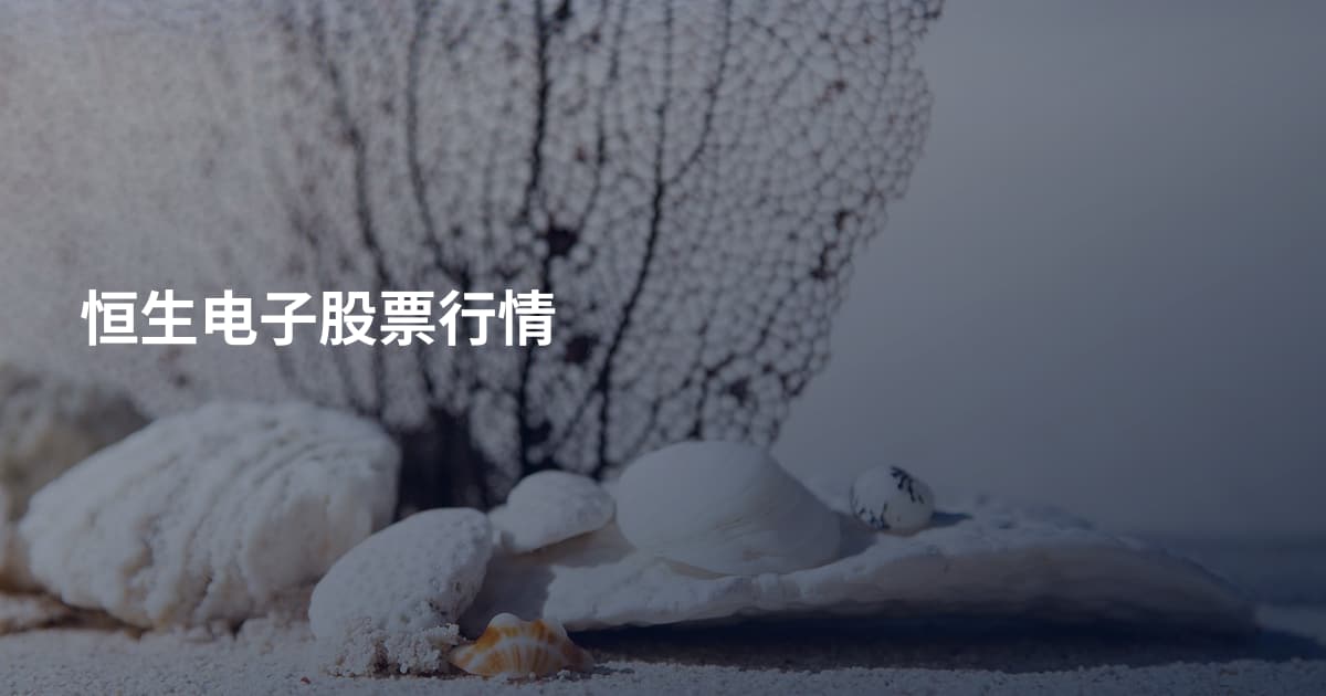恒生电子股票行情