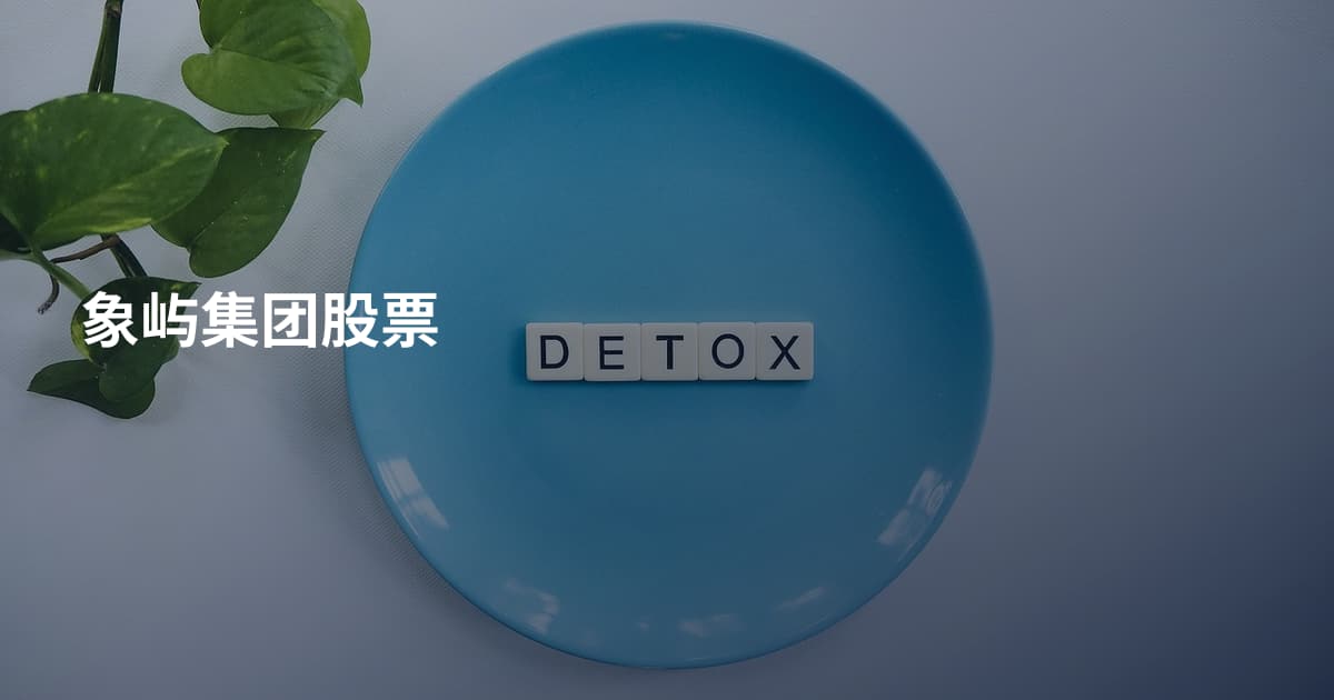 象屿集团股票