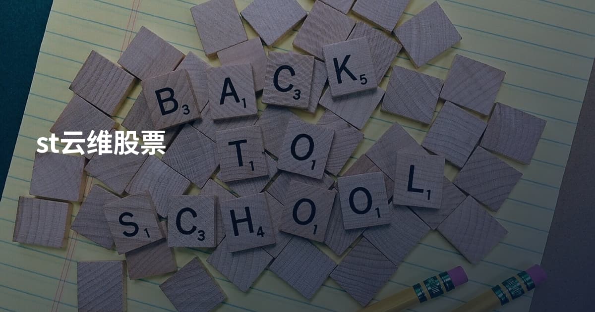 st云维股票