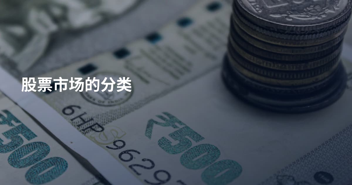 股票市场的分类