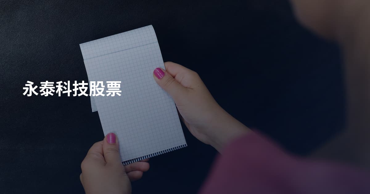 永泰科技股票