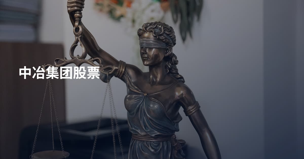 中冶集团股票