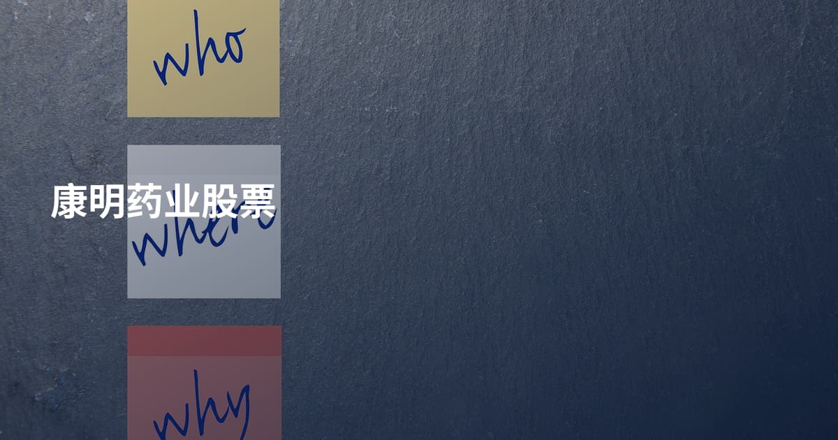 康明药业股票