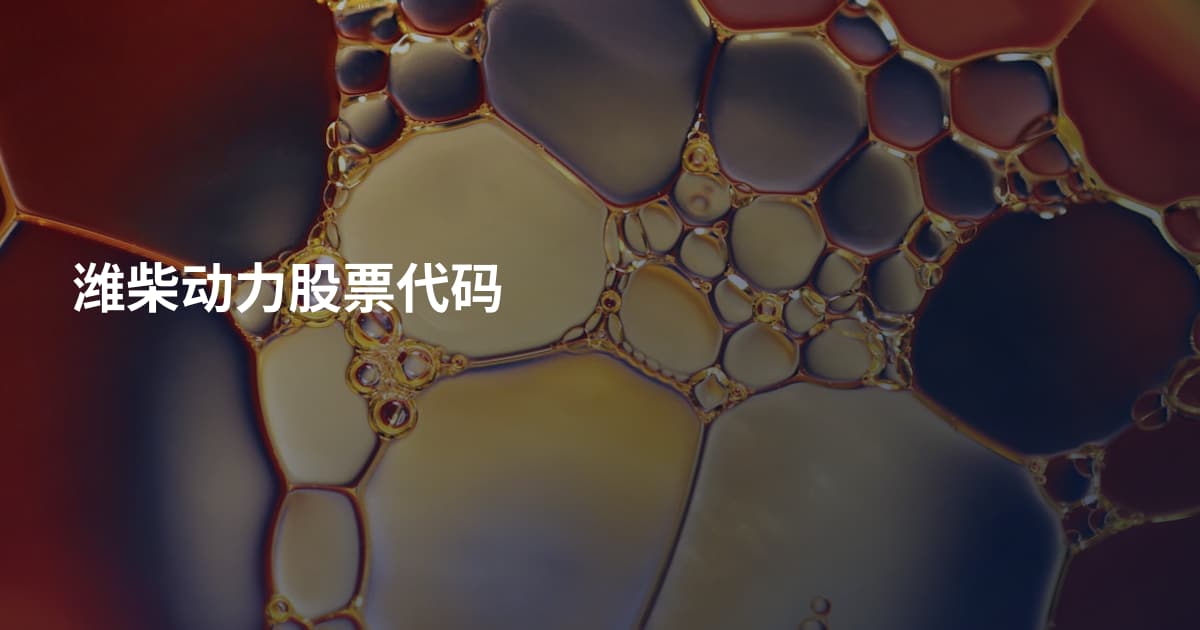 潍柴动力股票代码