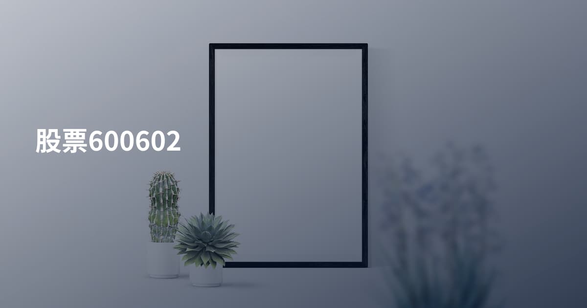 股票600602