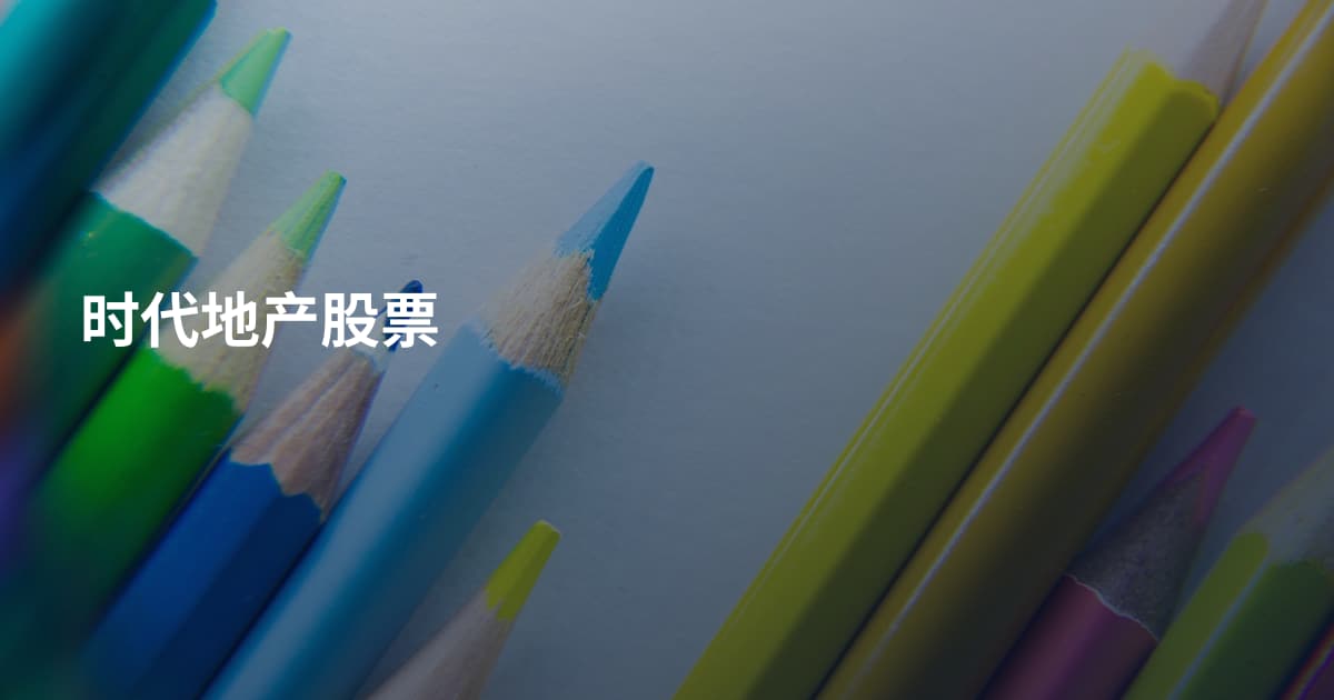 时代地产股票
