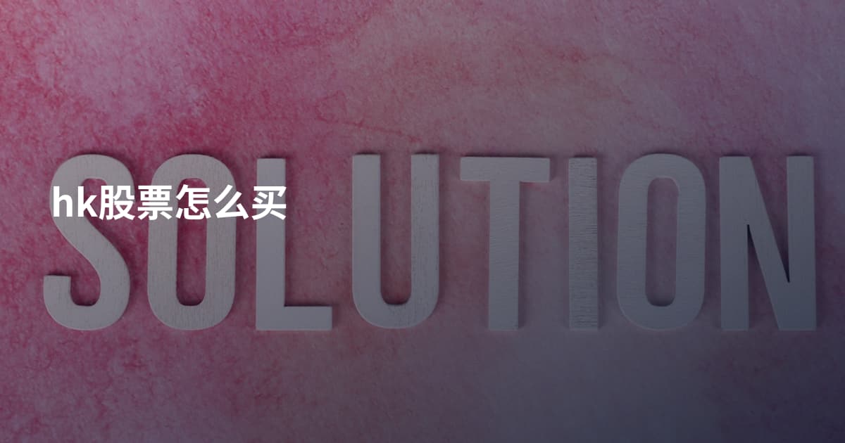 hk股票怎么买