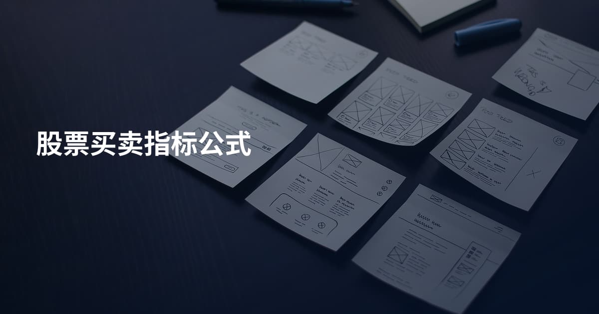 股票买卖指标公式