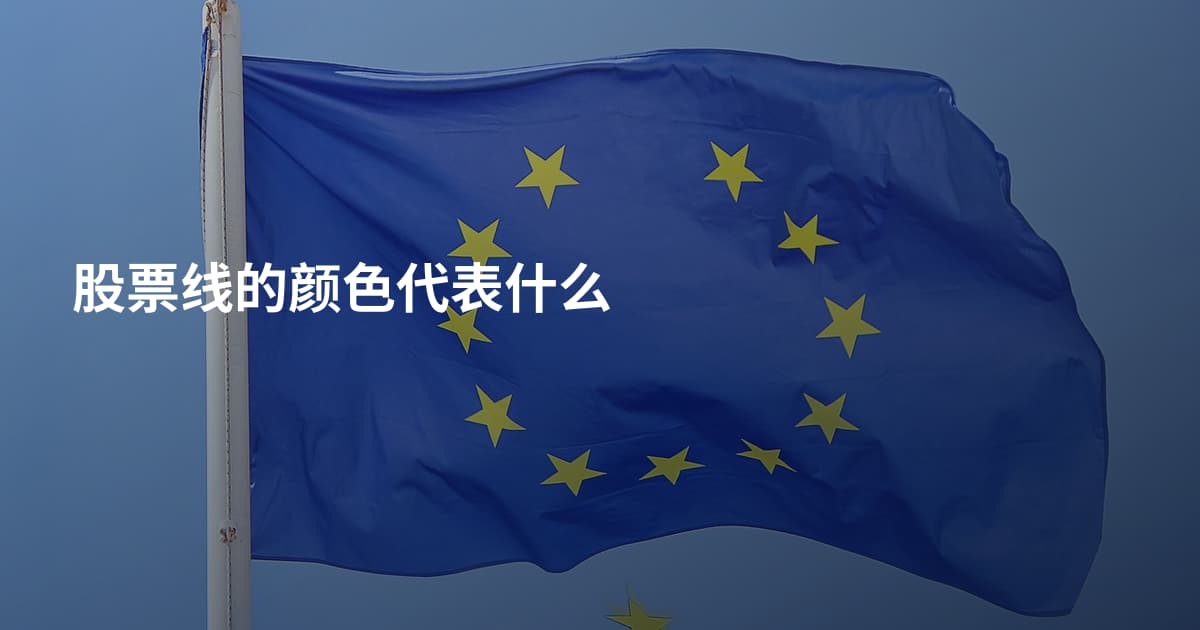 股票线的颜色代表什么