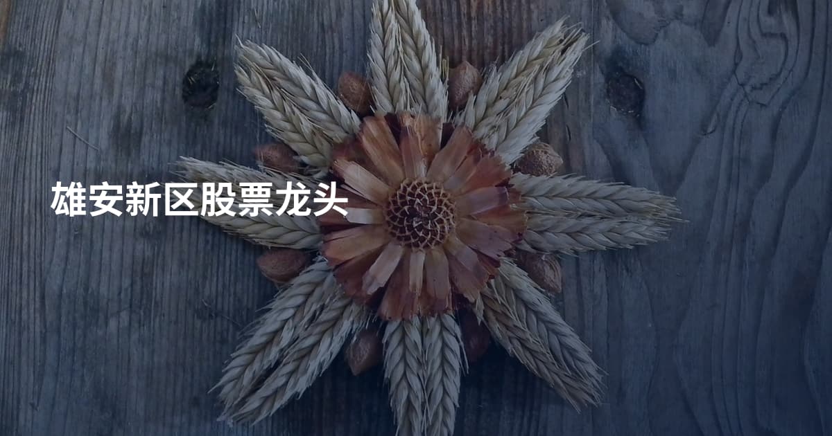 雄安新区股票龙头