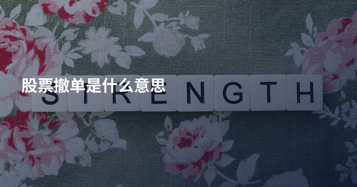 股票撤单是什么意思
