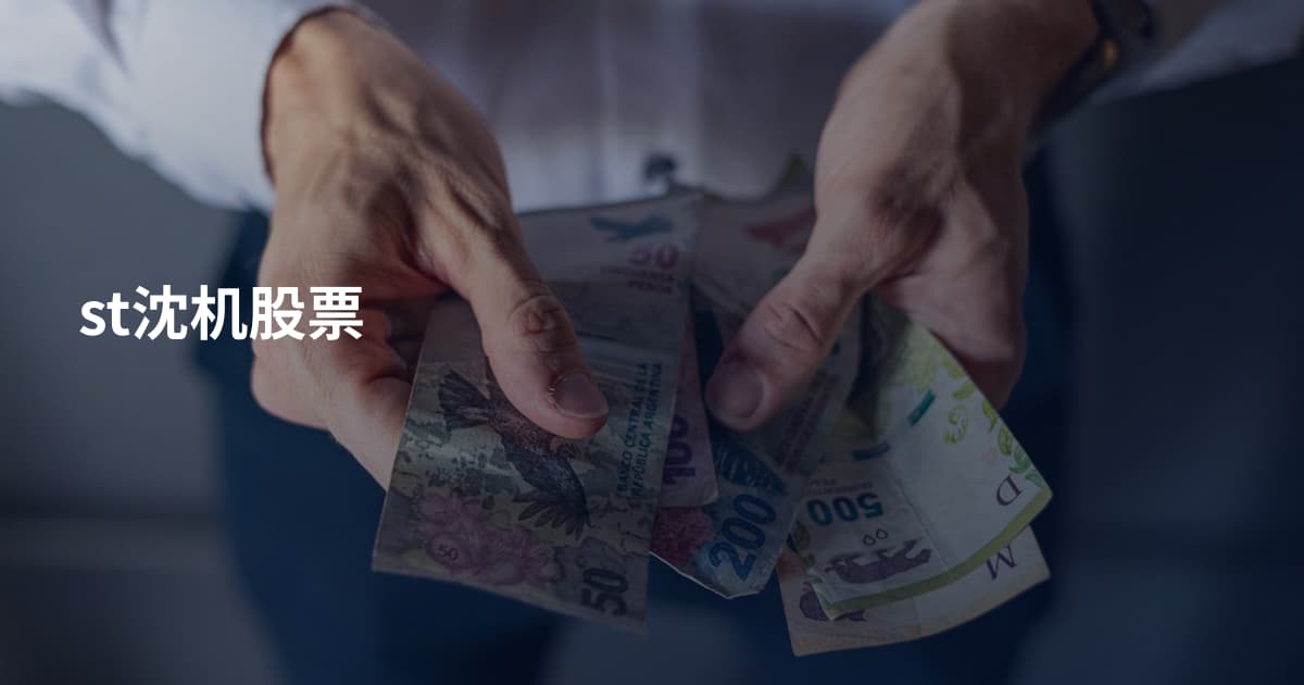 st沈机股票