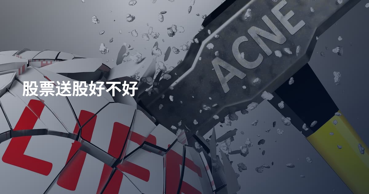 股票送股好不好