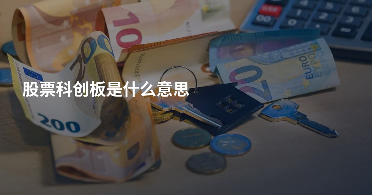 股票科创板是什么意思